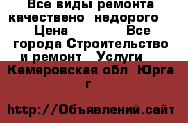 Все виды ремонта,качествено ,недорого.  › Цена ­ 10 000 - Все города Строительство и ремонт » Услуги   . Кемеровская обл.,Юрга г.